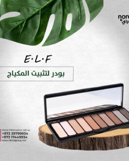 بودرة لتثبيت المكياج من elf