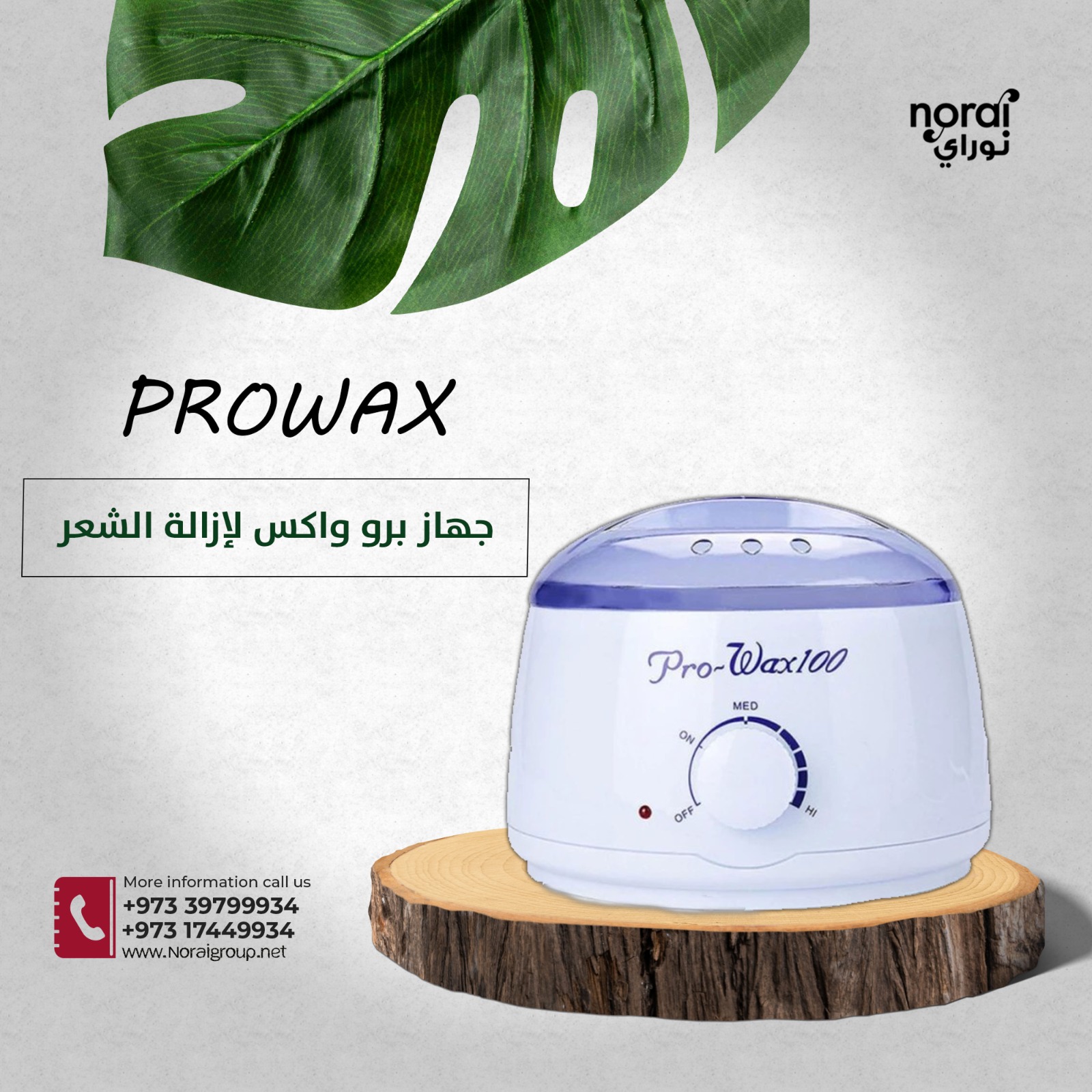 جهاز الواكس لإزالة الشعر