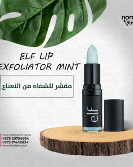 مقشر للشفاه من النعناع من elf