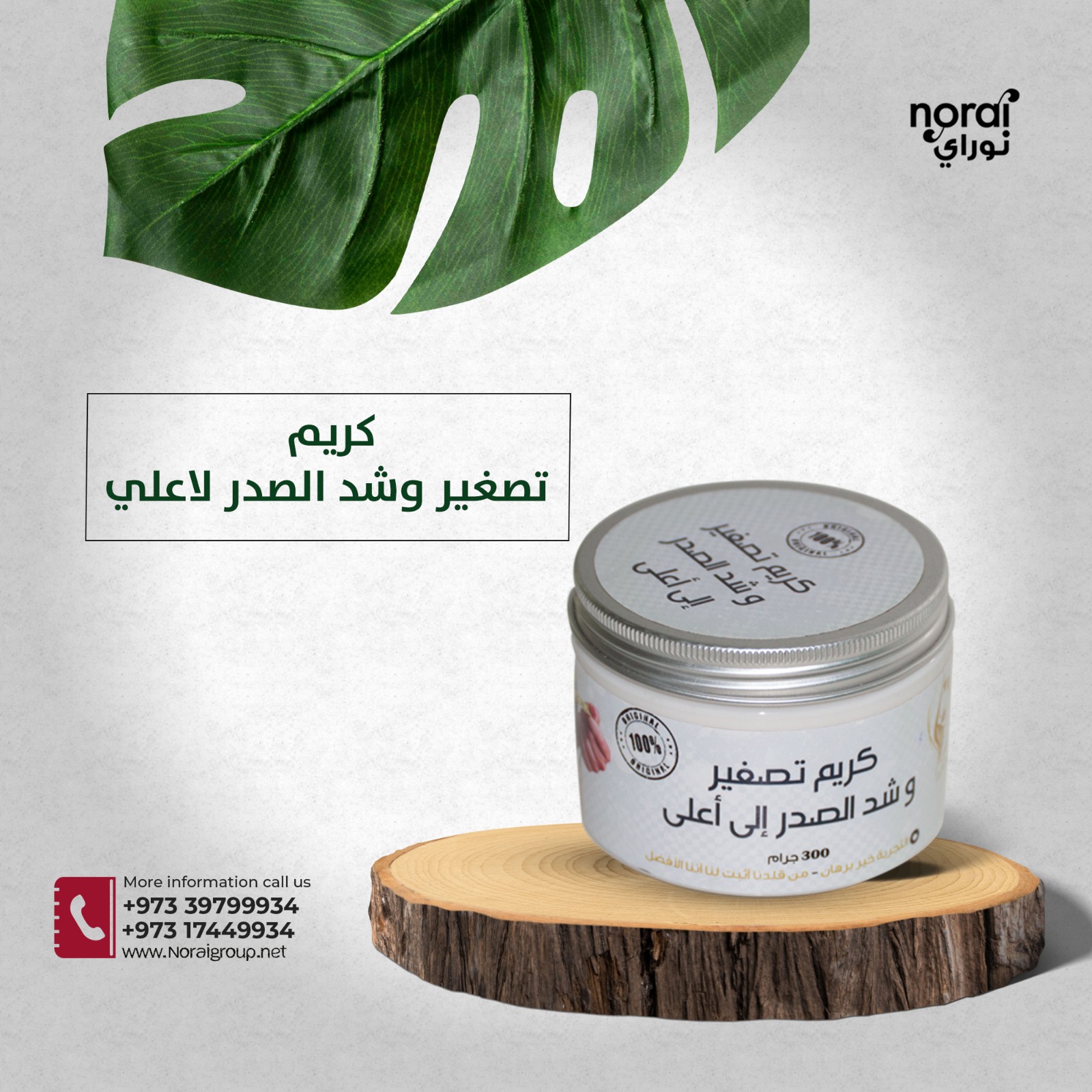 الكريم المتخصص لرفع وشد الصدر من بالمرز