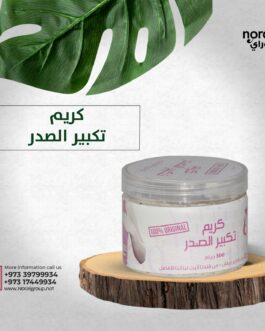 كريم تكبير الصدر