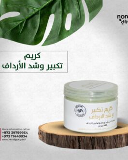 كريم تكبير وشد الارداف