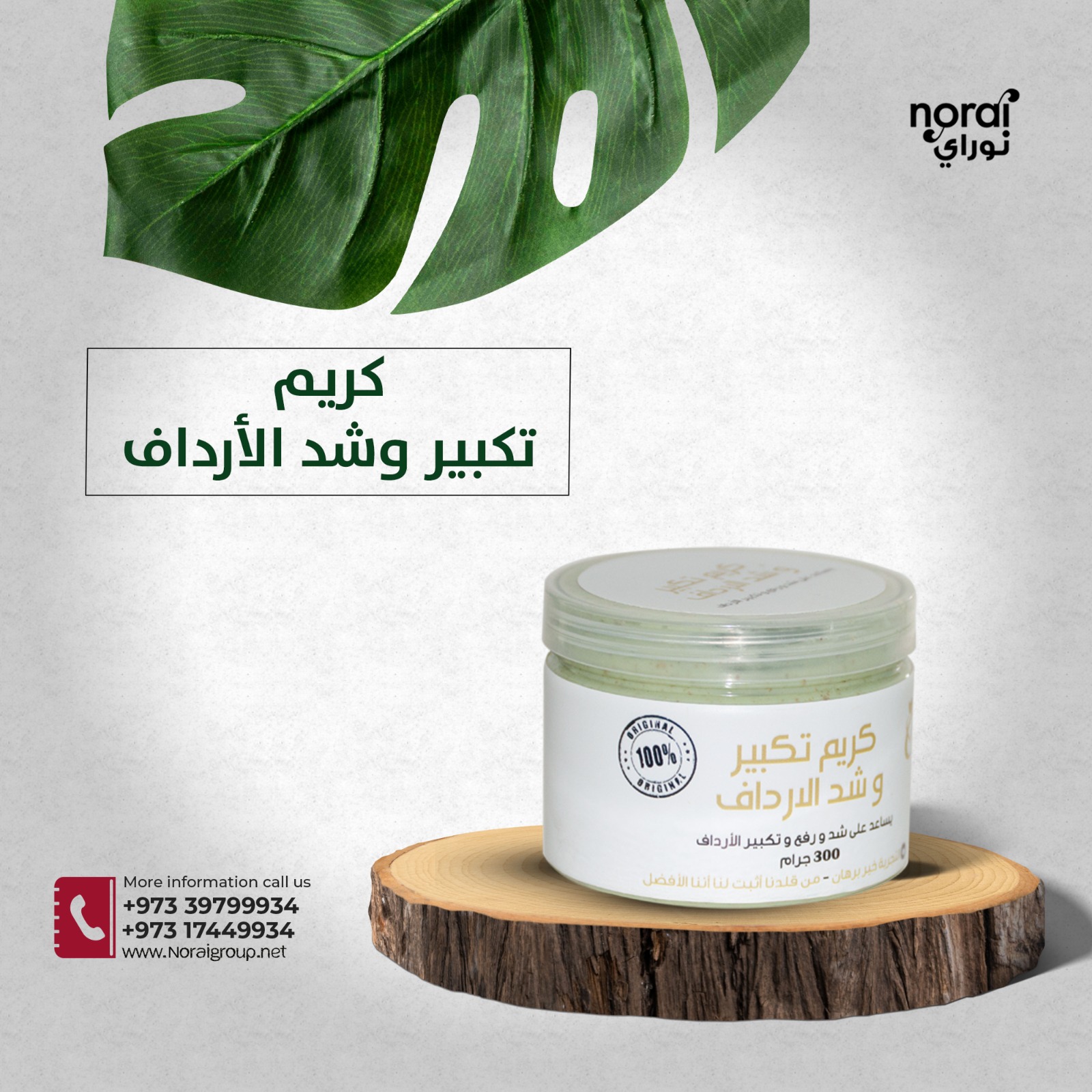 كريم تكبير وشد الارداف