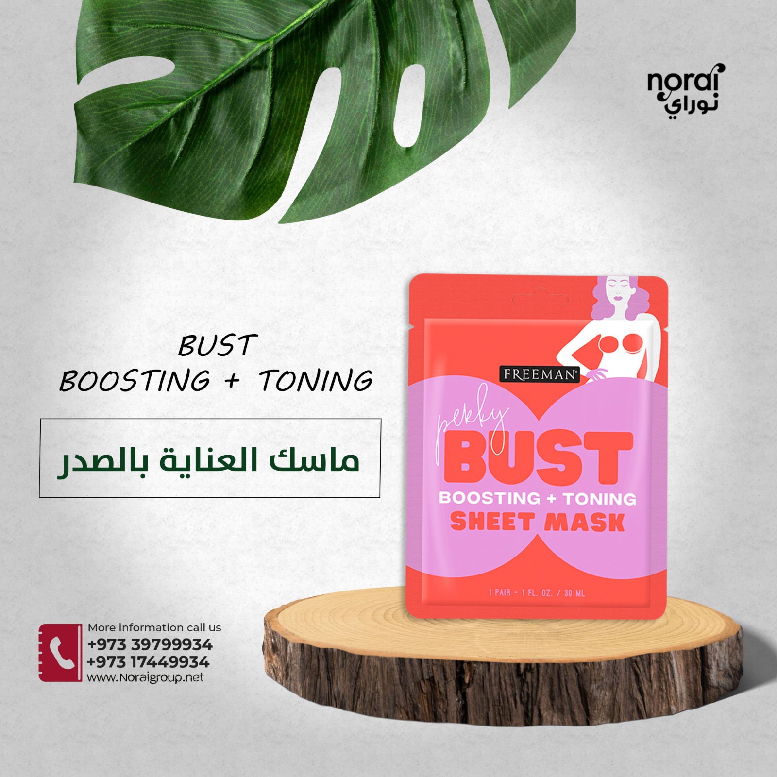 ماسك العناية بالصدر