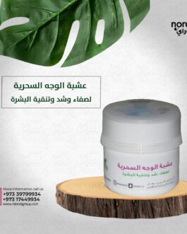 عشبة الوجه السحرية