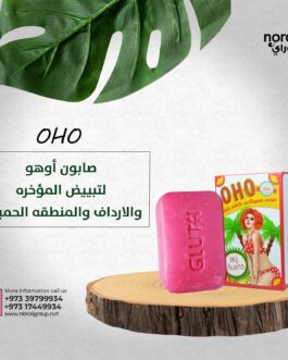 صابون أوهو لتبييض المؤخره والارداف والمنطقه الحميمه