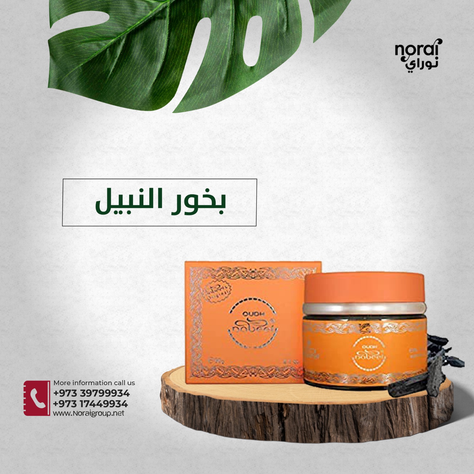 بخور النبيل