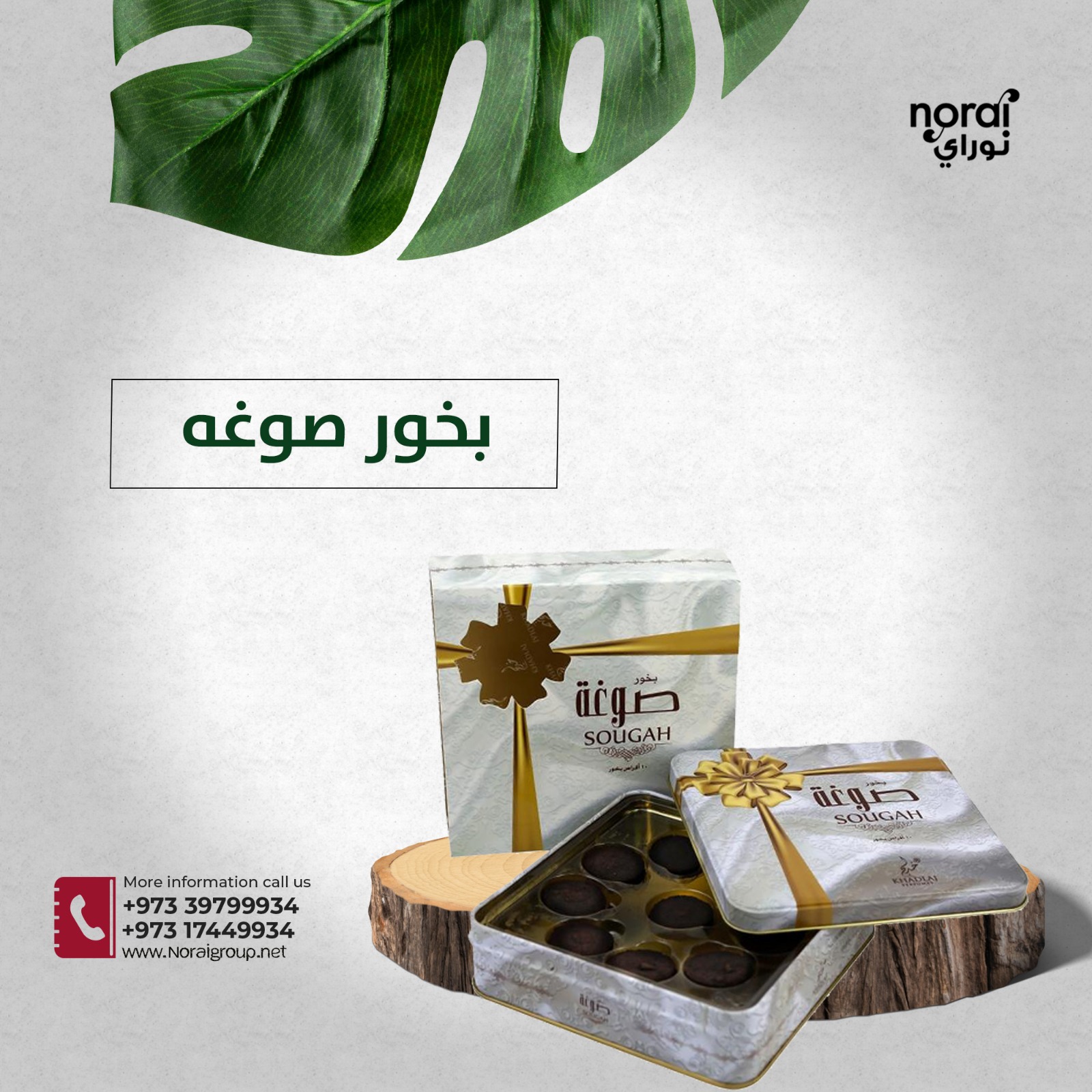 بخور صوغه