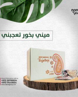 ميني بخور تعجبني