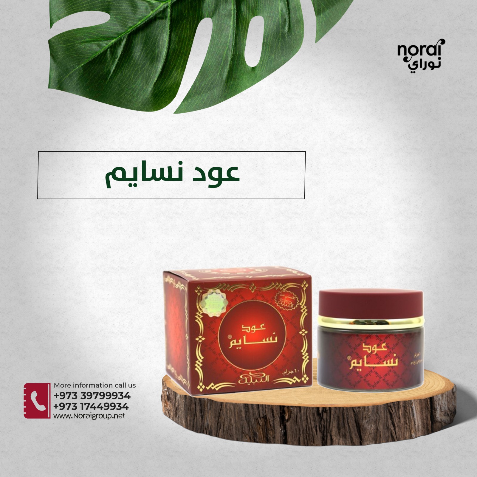 عود نسايم