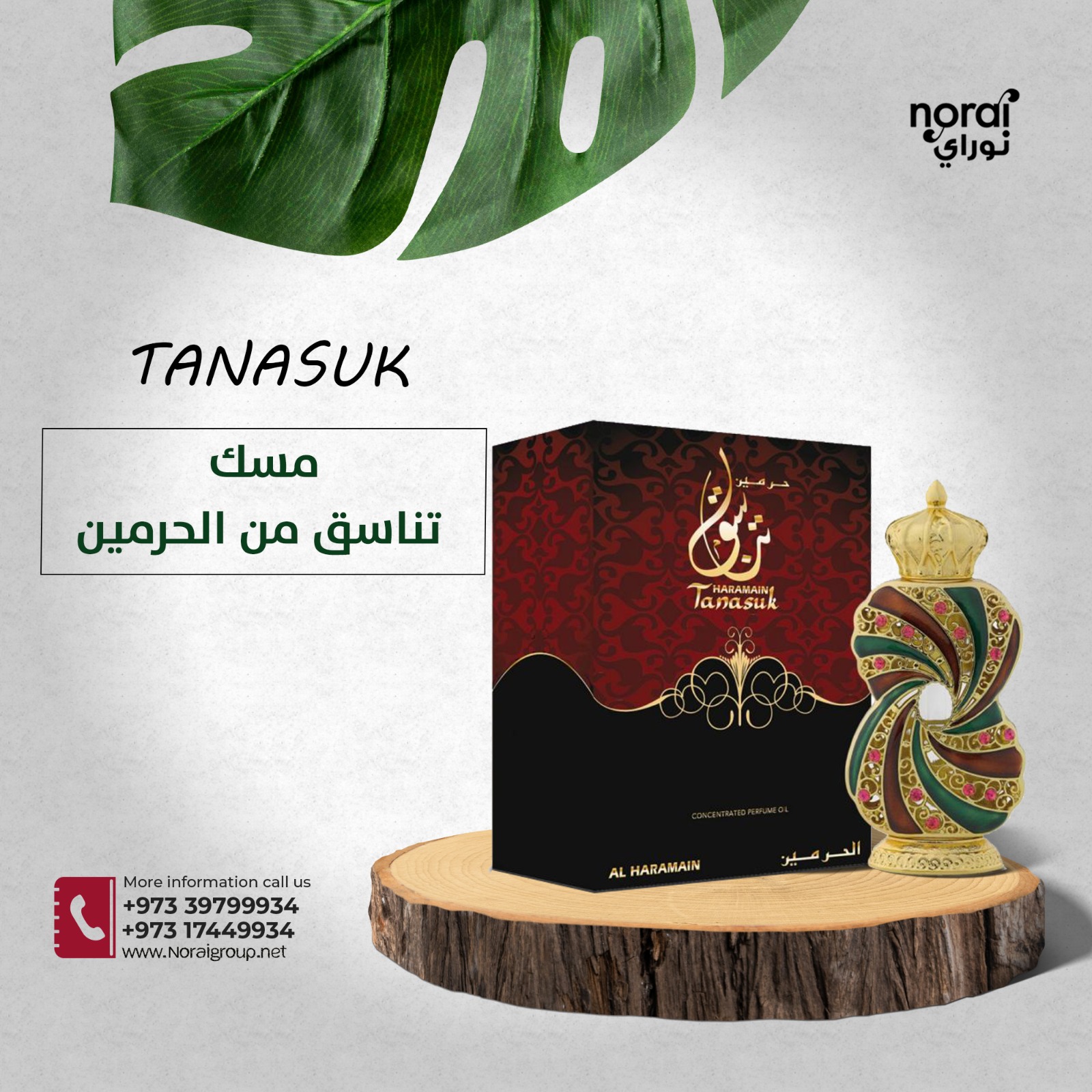 مسك تناسق من الحرمين