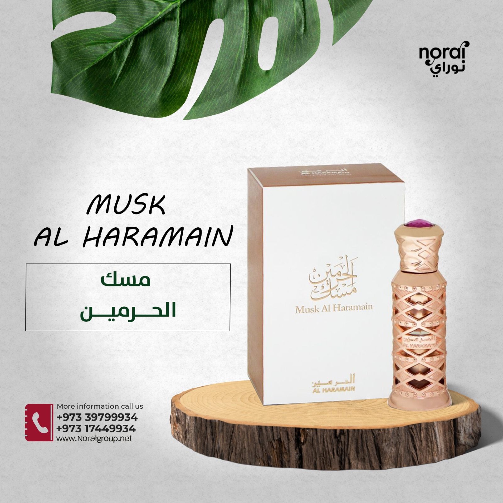 مسك الحرمين